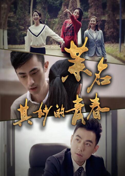 茉名其妙的青春(全集)