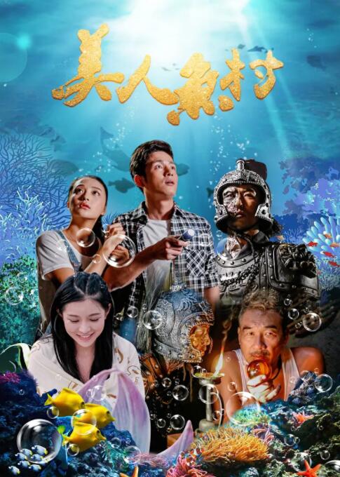 美人鱼村(全集)