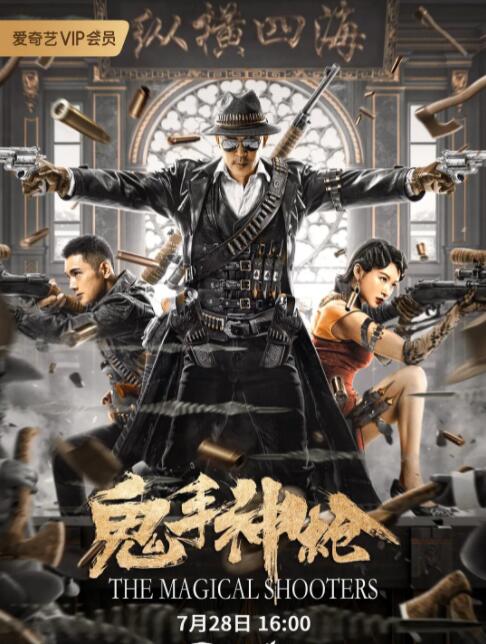 鬼手神枪(全集)