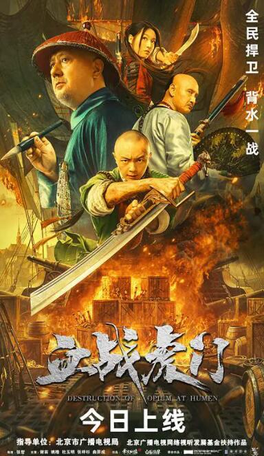 血战虎门(全集)