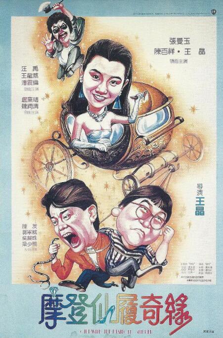 摩登仙履奇缘(全集)