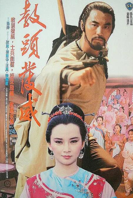 教头发威(全集)