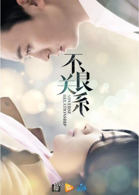 不良关系之如果没有你(全集)