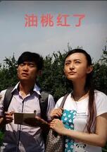 油桃红了(全集)
