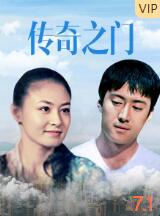 传奇之门(全集)