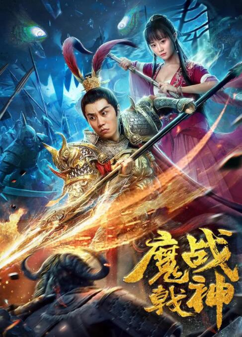 魔戟战神(全集)