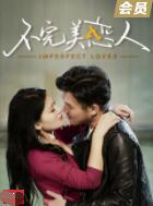 不完美恋人(全集)