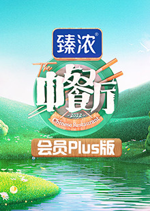 中餐厅6 会员Plus版(全集)
