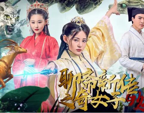 聊斋新传之奇女子(全集)