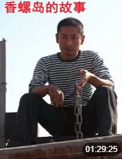 香螺岛的故事(全集)