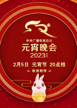 2023央视元宵晚会(全集)