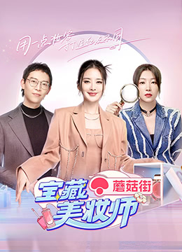 宝藏美妆师(全集)