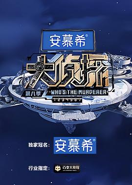 大侦探 第八季(全集)