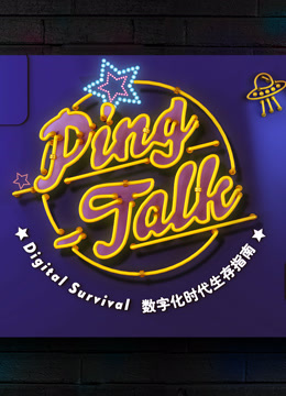 Ping-Talk 第一季：数字化生活(全集)