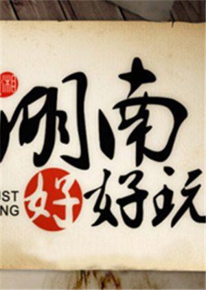 湖南好好玩2014(全集)