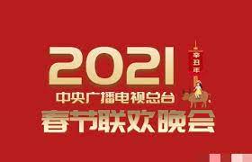 2021年中央广播电视总台春节联欢晚会(全集)