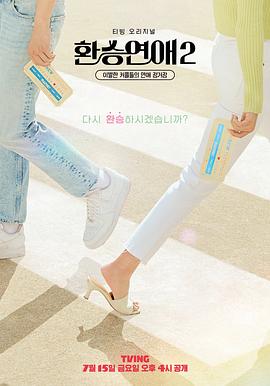 换乘恋爱 第二季(全集)