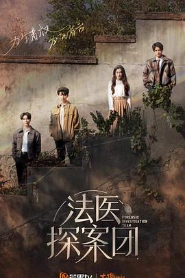 法医探案团(全集)