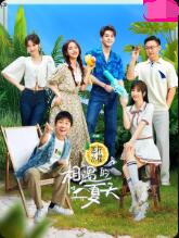 相遇的夏天(全集)