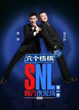 周六夜现场 第一季(全集)