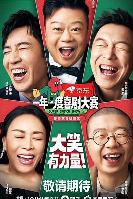 一年一度喜剧大赛 第二季（纯享版）(全集)