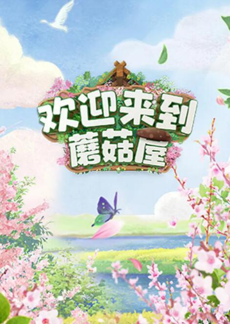 欢迎来到蘑菇屋(全集)