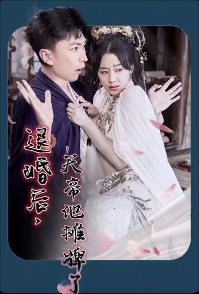 退婚后，天帝他摊牌了(全集)