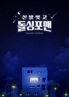 脱鞋恢单4men(全集)