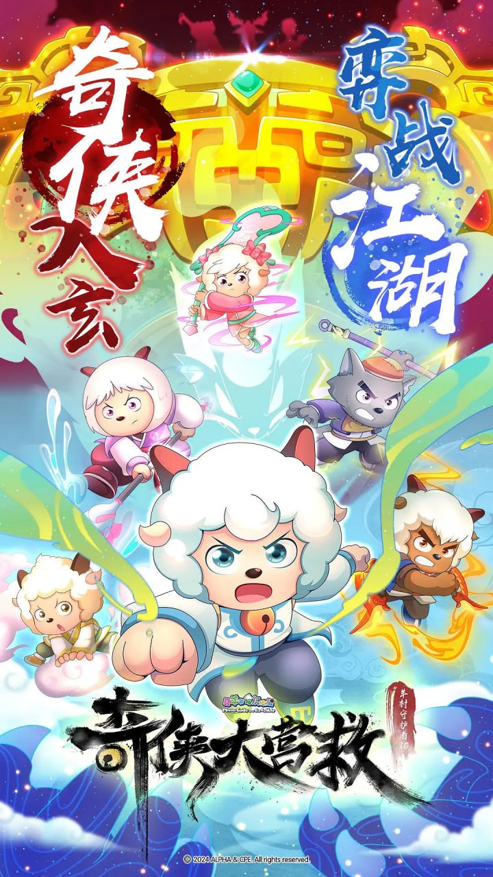 喜羊羊与灰太狼之奇侠大营救(全集)