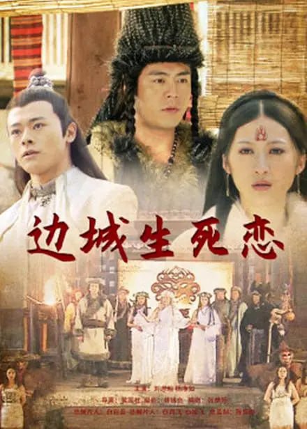 边城生死恋 2011(全集)