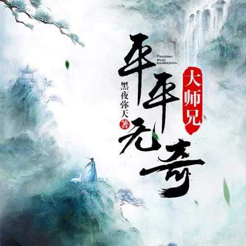 平平无奇大师兄 动态漫画(全集)