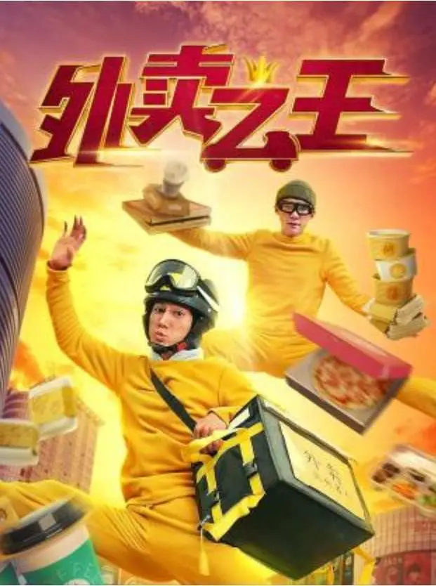 外卖之王(全集)