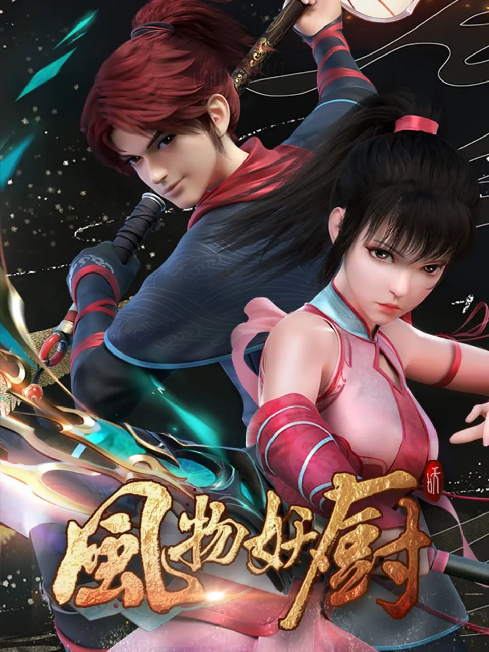 风物妖厨 2025(全集)