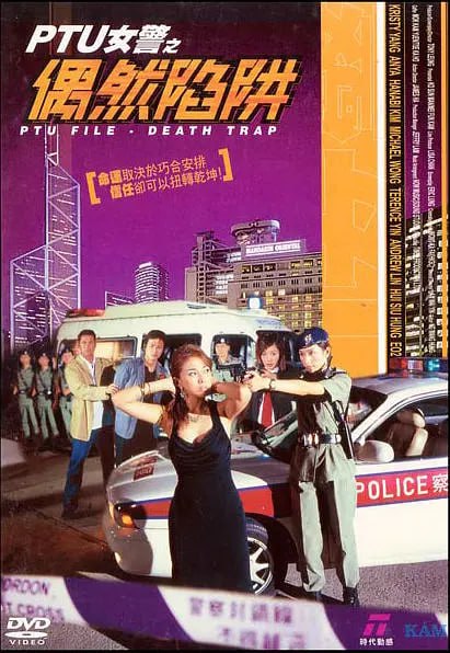 PTU女警之偶然陷阱 2005(全集)