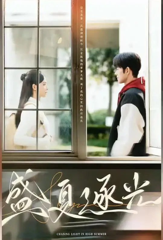 盛夏逐光(全集)