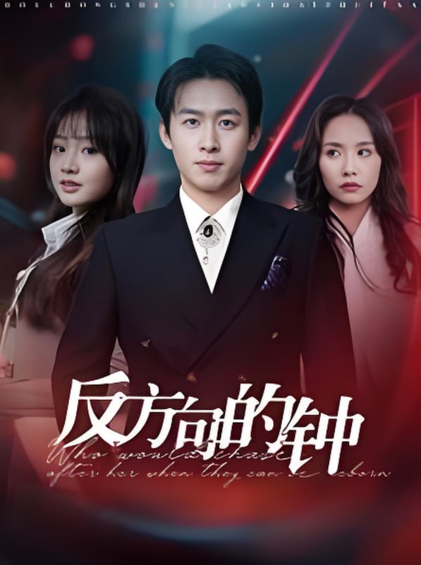 反方向的钟(全集)