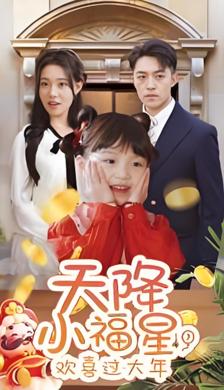 天降小福星欢喜过大年(全集)