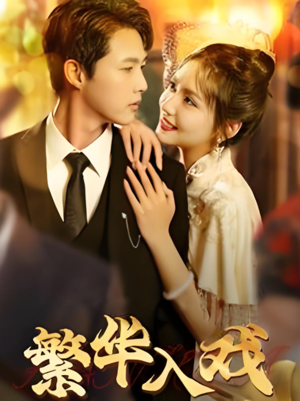 繁华入戏(全集)