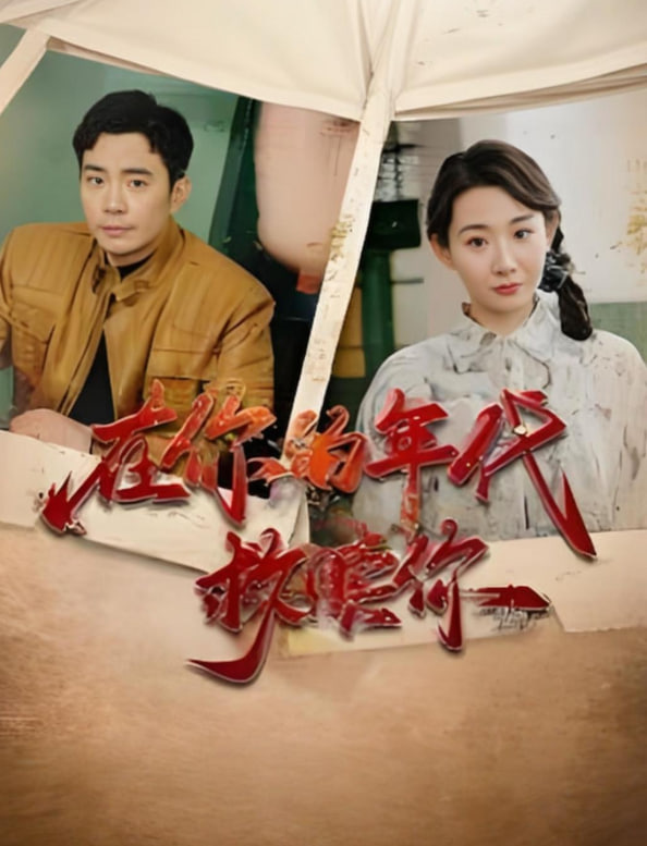 在你的年代救赎你(全集)