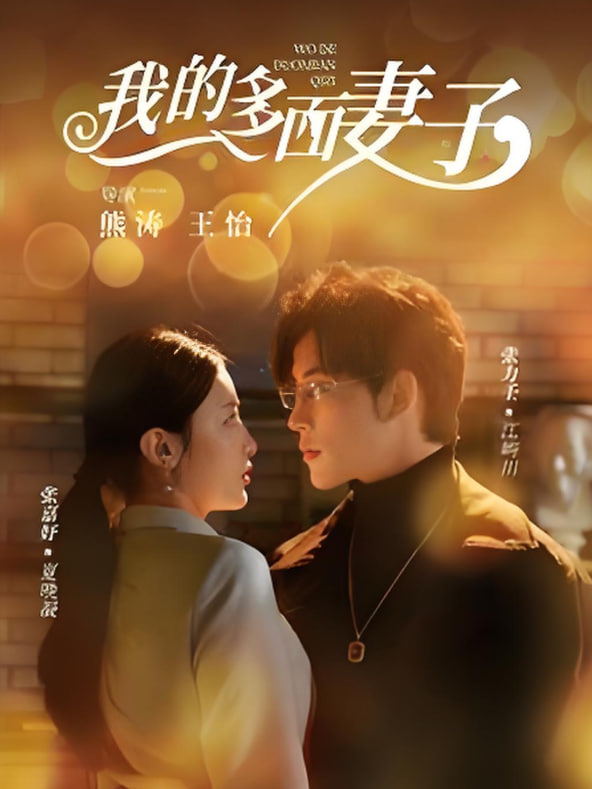 我的多面妻子(全集)