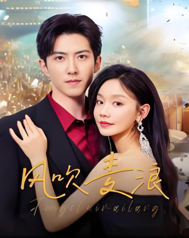 风吹麦浪(全集)