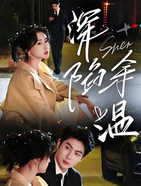 深陷余温(全集)