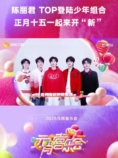 2025湖南卫视芒果TV元宵喜乐会(全集)