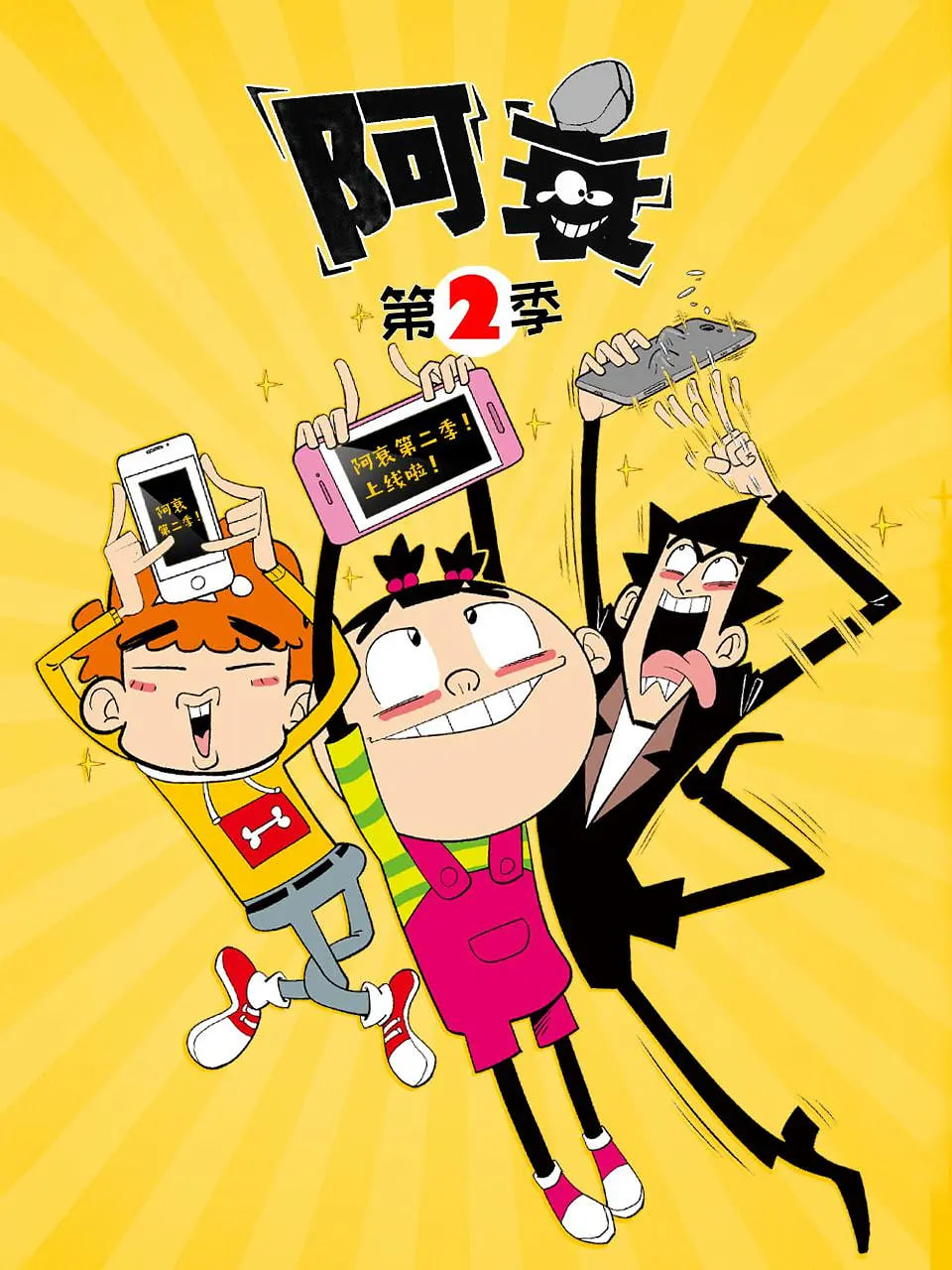 阿衰 第二季(全集)