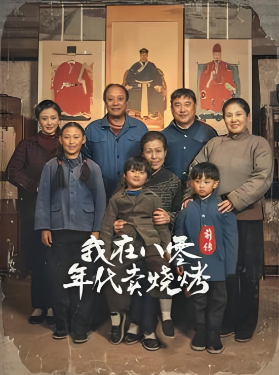 穿越六零带着好运系统养全家-我在八零年代卖烧烤前传(全集)