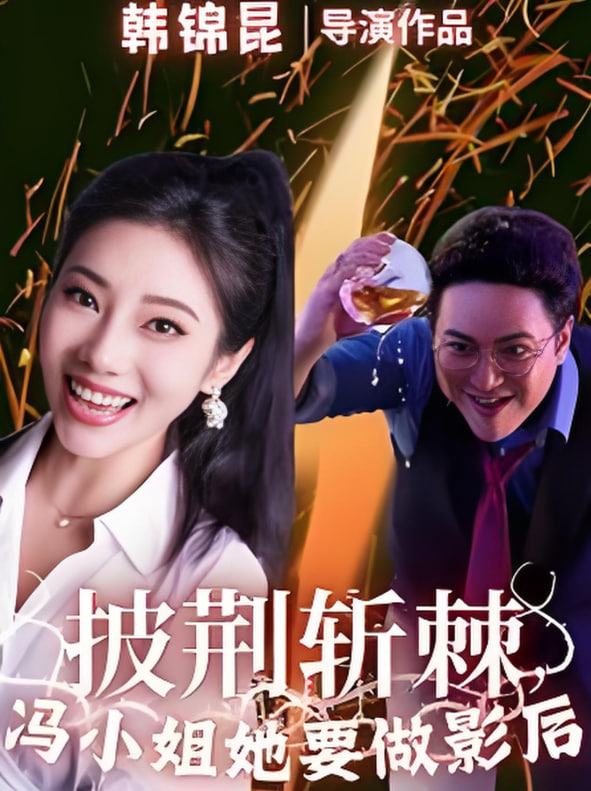 披荆斩棘冯小姐她要做影后(全集)