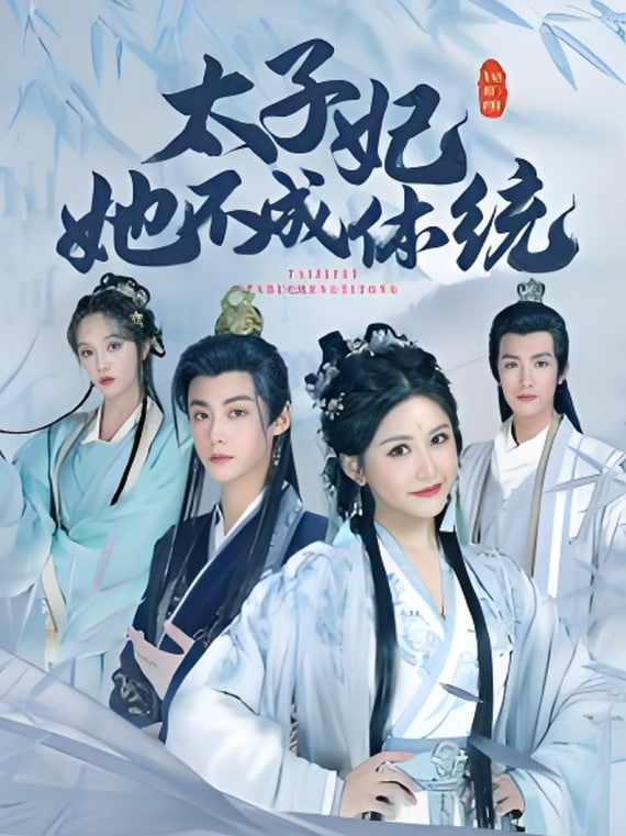 太子妃她不成体统(全集)