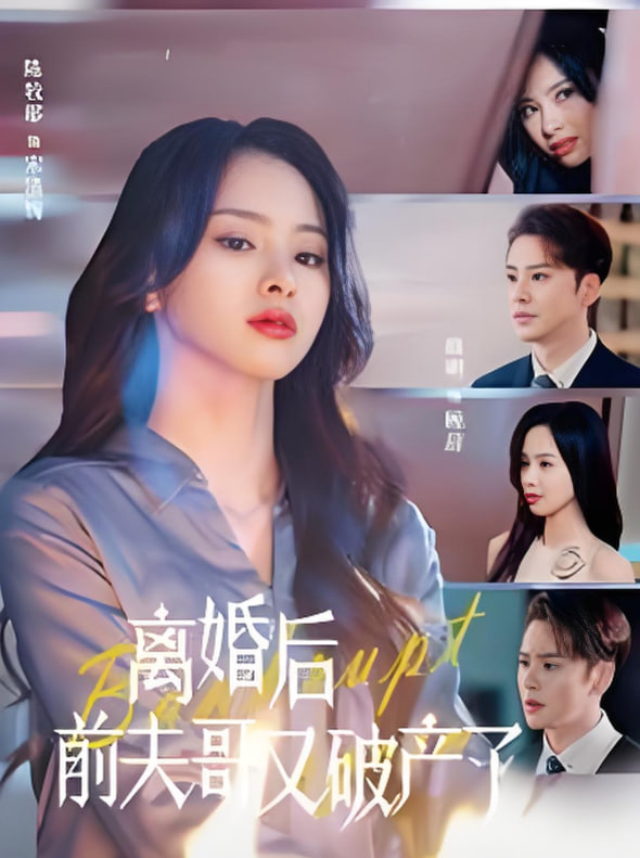 离婚后前夫哥又破产了(全集)