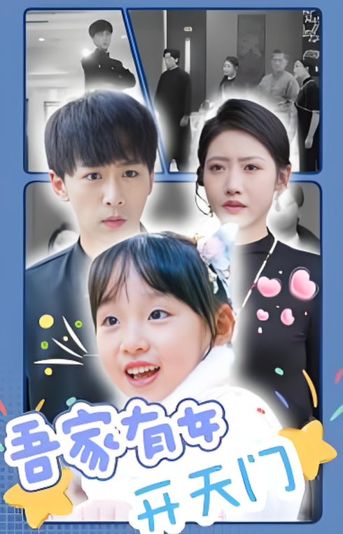 吾家有女开天门(全集)