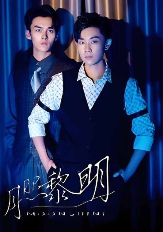 月照黎明(全集)